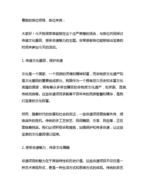 传递文化基因,感受非遗魅力 演讲稿