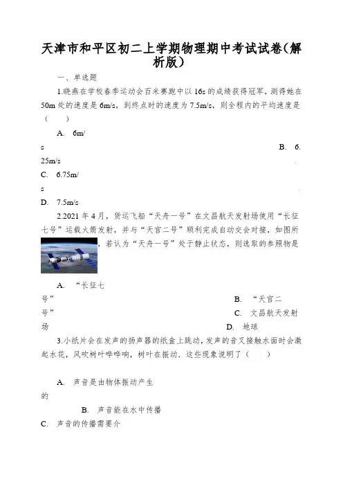 天津市和平区初二上学期物理期中考试试卷(解析版)