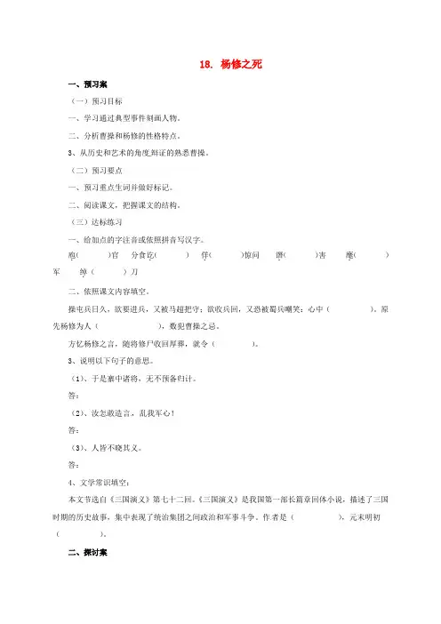 九年级语文上册18杨修之死导学案新版新人教版