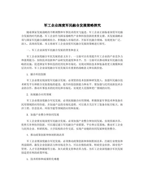 军工企业深度军民融合发展策略探究
