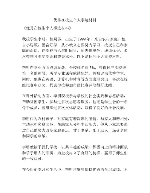 优秀在校生个人事迹材料