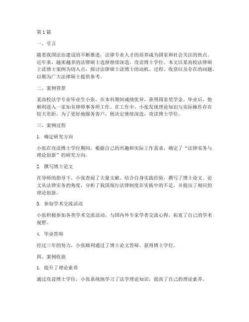 法律硕士读博士案例(3篇)