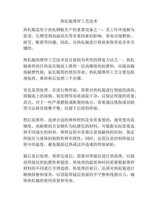 热轧辊堆焊工艺技术