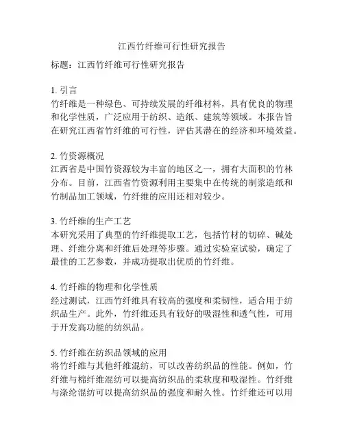 江西竹纤维可行性研究报告