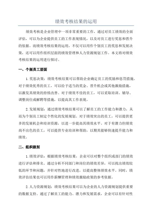 绩效考核结果的运用