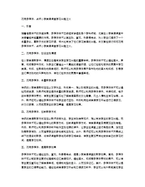 巧用多媒体,点燃小学英语课堂学习兴趣之火