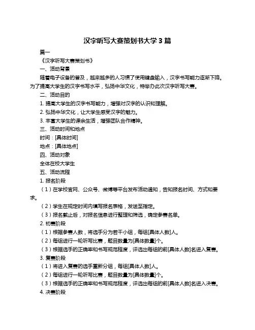 汉字听写大赛策划书大学3篇