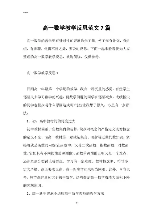 高一数学教学反思范文7篇