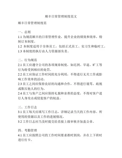 顺丰日常管理制度范文