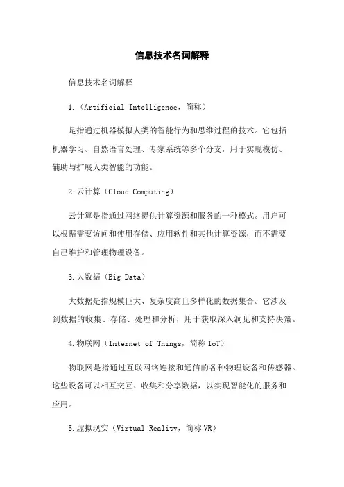 信息技术名词解释