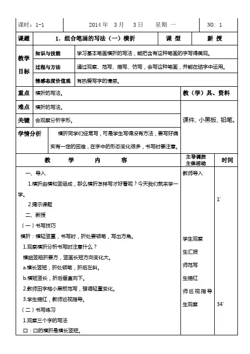 组合笔画的写法(一)横折   辽师大版