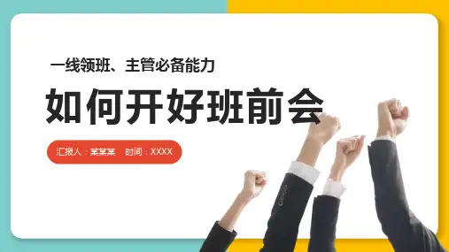 如何开好班前会
