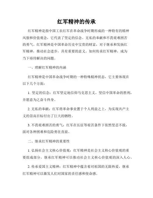 红军精神的传承