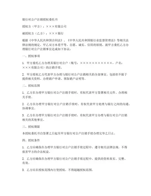 银行对公户注销授权委托书