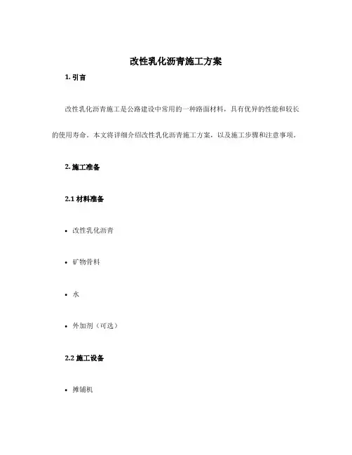 改性乳化沥青施工方案
