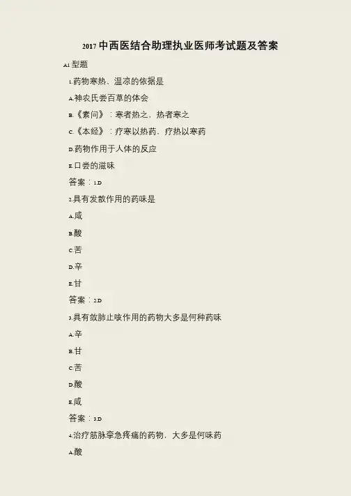 2017中西医结合助理执业医师考试题及答案