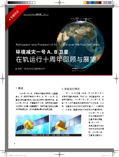 环境减灾一号A、B卫星在轨运行十周年回顾与展望