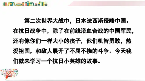 2020部编版四年级语文下册《18 小英雄雨来(节选)》课件