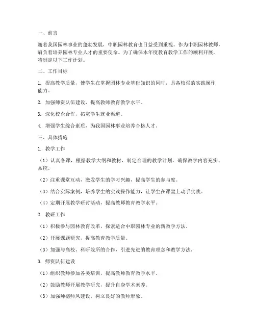 中职教师园林工作计划范文