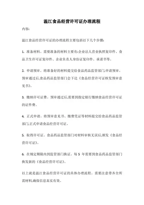 温江食品经营许可证办理流程