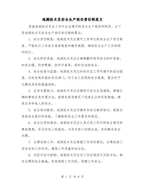 地测技术员安全生产岗位责任制范文(4篇)