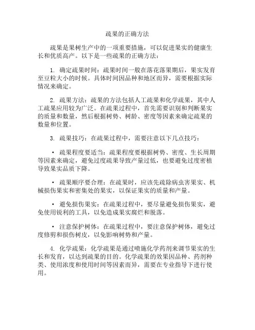 疏果的正确方法