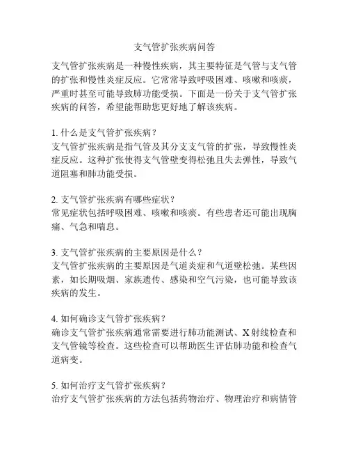 支气管扩张疾病问答