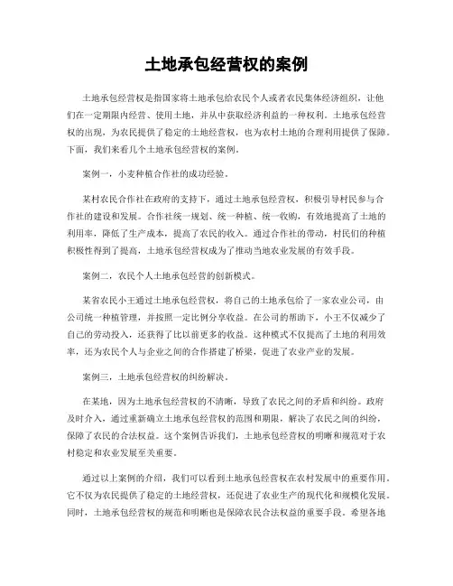 土地承包经营权的案例