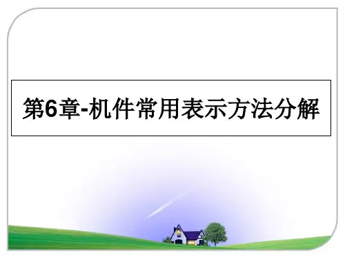 最新第6章-机件常用表示方法分解课件ppt