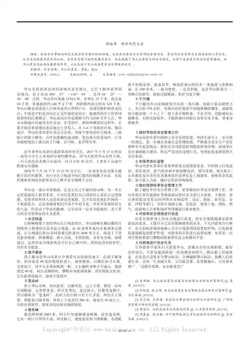 华山风景区安全管理问题探析