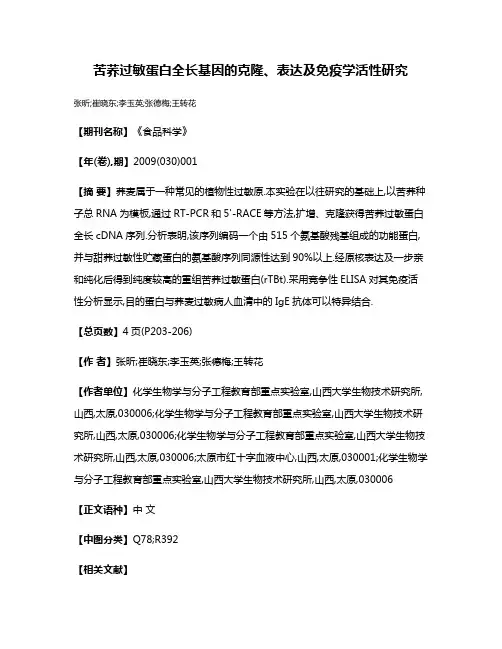 苦荞过敏蛋白全长基因的克隆、表达及免疫学活性研究