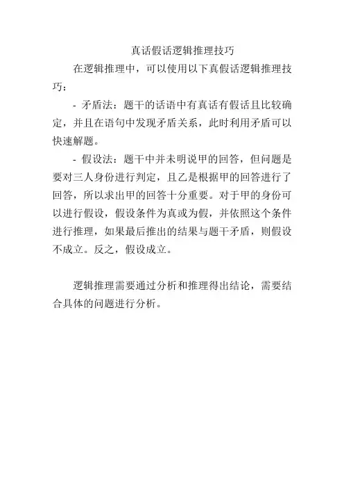 真话假话逻辑推理技巧