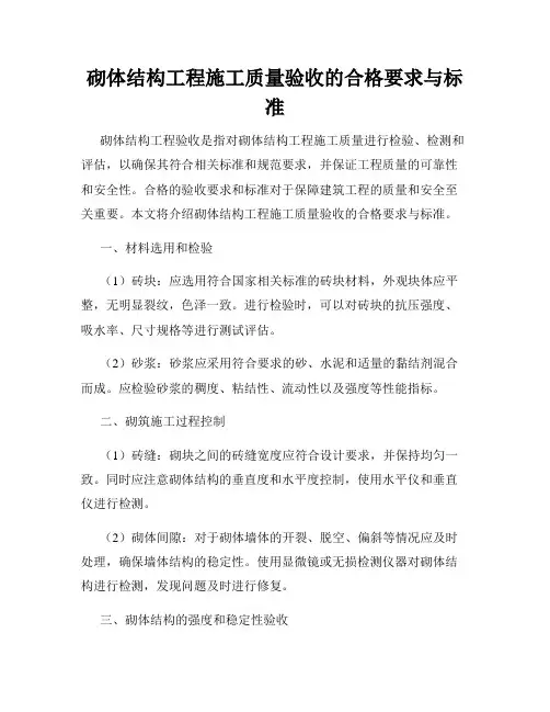 砌体结构工程施工质量验收的合格要求与标准