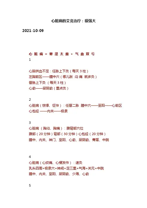 心脏病的艾灸治疗：很强大