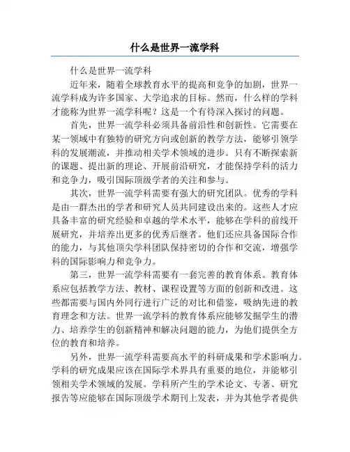 什么是世界一流学科