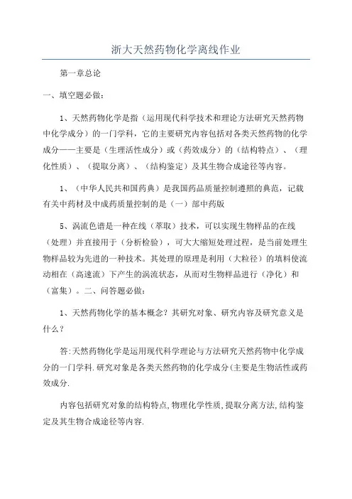 浙大天然药物化学离线作业