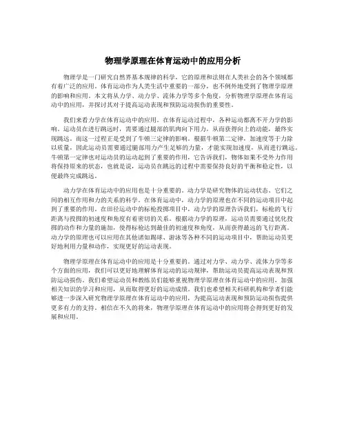 物理学原理在体育运动中的应用分析