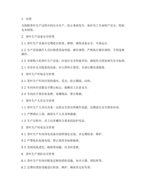 七项茶叶生产安全管理制度