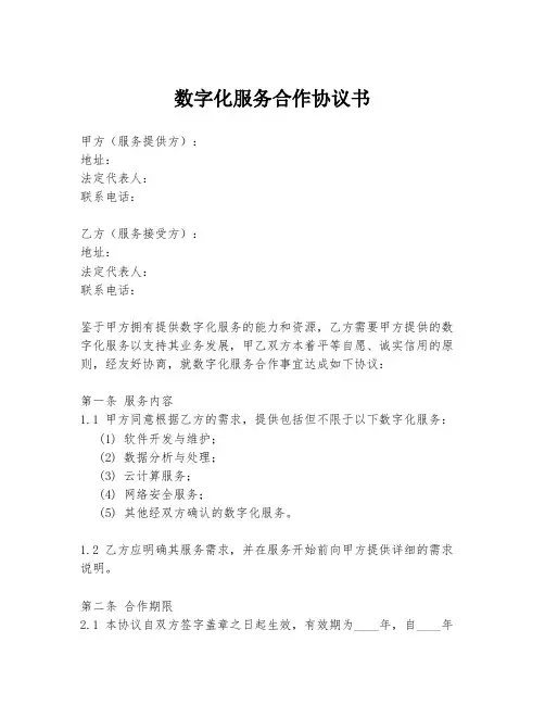 数字化服务合作协议书