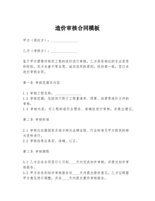 造价审核合同模板