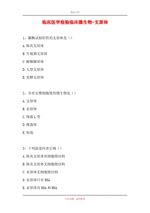 临床医学检验临床微生物-支原体(精选试题)