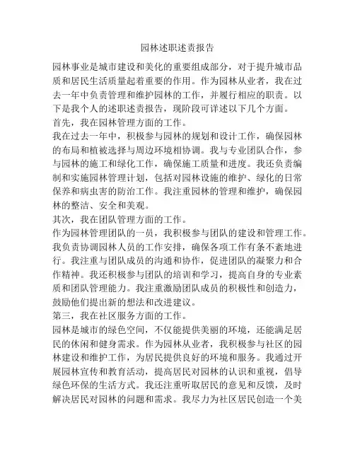 园林述职述责报告