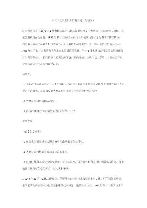 知识产权法案例分析复习题
