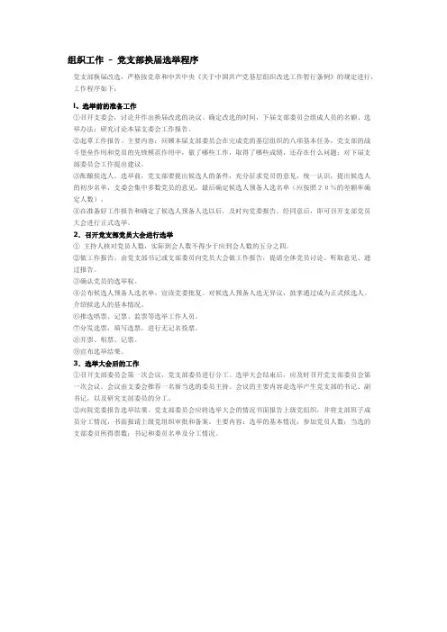 党支部换届选举程序