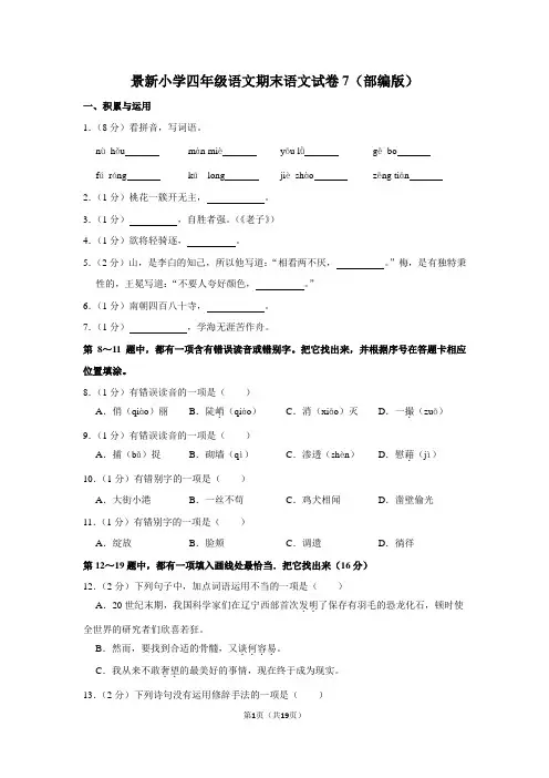 景新小学四年级下学期语文期末语文试卷7(部编版)