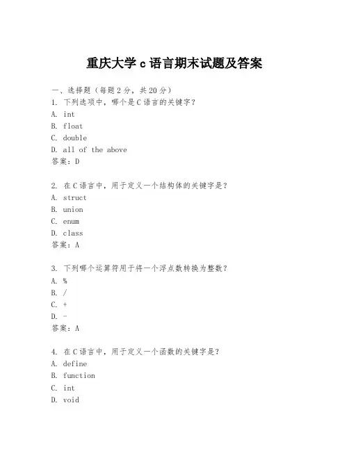 重庆大学c语言期末试题及答案