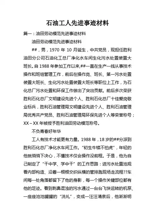 石油工人先进事迹材料doc