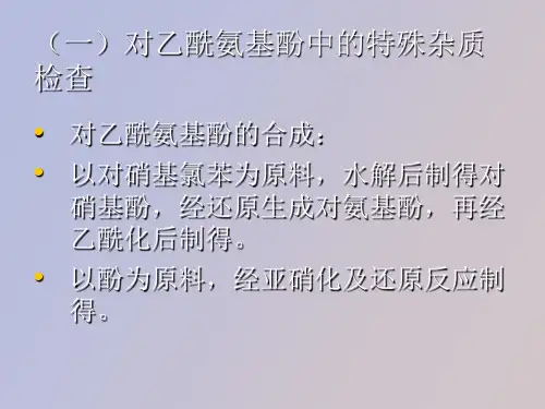 特殊杂质的检查