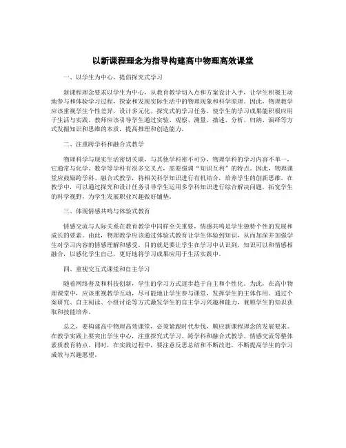 以新课程理念为指导构建高中物理高效课堂