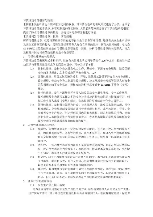 习惯性违章的根源与防范